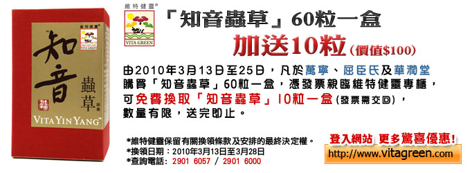 購買「知音蟲草」一盒免費加送10粒(至10年3月25日)圖片1