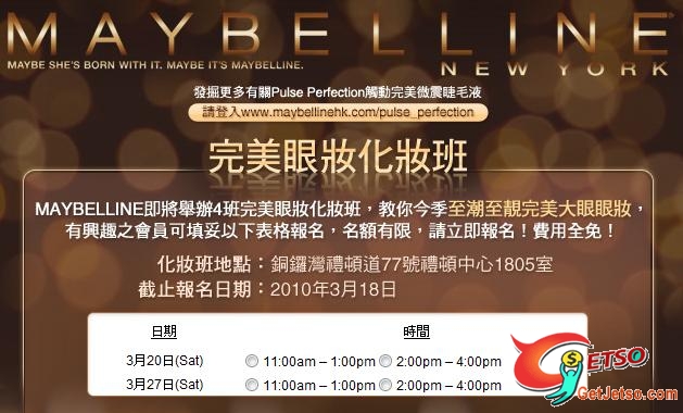 MAYBELLINE免費完美眼妝化妝班(至10年3月18日)圖片1