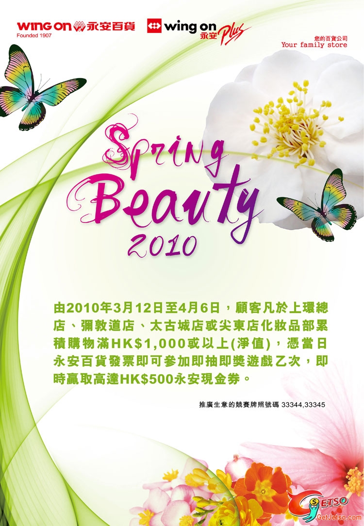 永安百貨Spring Beauty化妝護膚品減價優惠,抽獎及推廣活動(至10年4月6日)圖片3