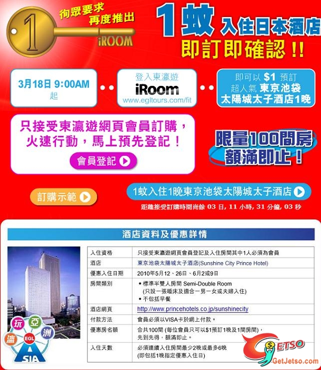 東瀛遊推出「iRoom$1入住日本酒店」（3月18日9時開始book） - Get Jetso 著數優惠網