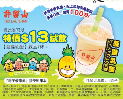 許留山《水蜜挑乳酸、菠蘿乳酸」優惠券下載(至10年3月31日)圖片2