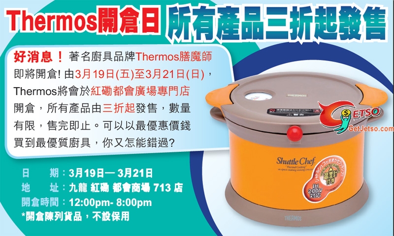 Thermos膳魔師所有產品低至三折開倉(10年3月19-21日)圖片1