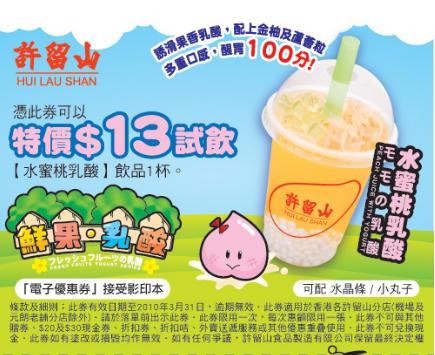 許留山《水蜜挑乳酸、菠蘿乳酸」優惠券下載(至10年3月31日)圖片1