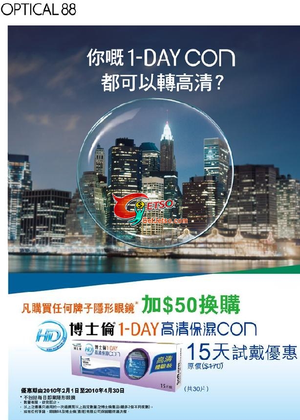 眼鏡88 買任何牌子隱形眼鏡加可換博士倫高清保濕con(至10年4月30日)圖片1