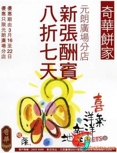 奇華餅家元朗廣場分店8折購物優惠(至10年3月22日)圖片2