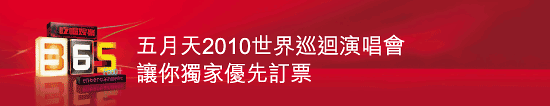 東亞信用卡優先訂購五月天演唱會門票(至10年4月2日)圖片5