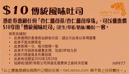 仙跡岩：杏仁薑母(珍珠)茶現金券及風味吐司優惠券下載(至10年3月31日)圖片1