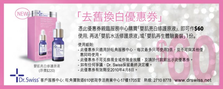 Dr.Swiss嬰肌亮白修護原液現金券下載(至10年4月8日)圖片1