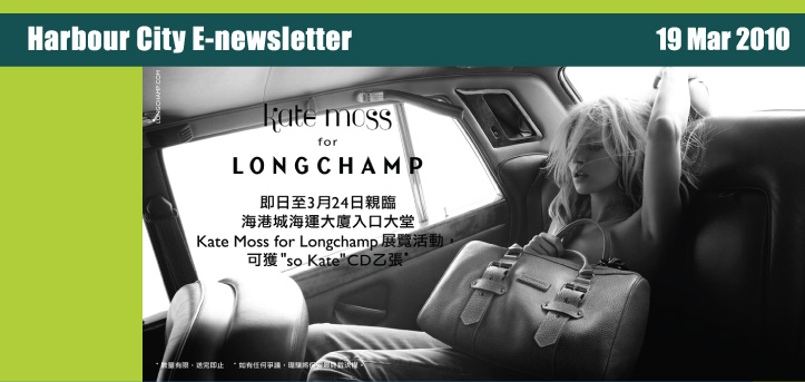 Kate Moss for Longchamp @ Harbour City 送免費CD(至10年3月24日)圖片2