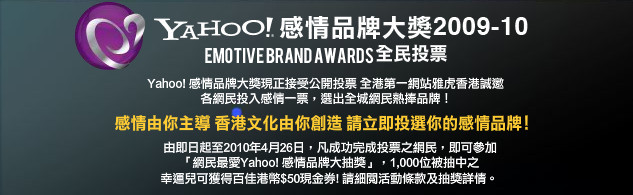 投選Yahoo!感情品牌大獎2009-10有機會贏取百佳禮券(至10年4月26日)圖片1