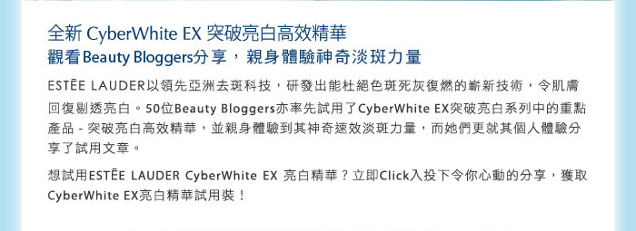 50 Beauty Bloggers親證，Estee Lauder CyberWhite EX亮白成果。立即試用 (18/4)圖片2