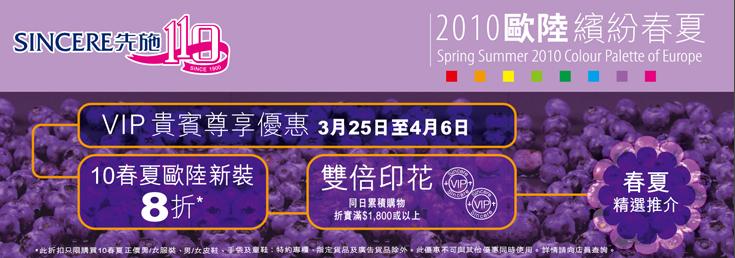 先施2010歐陸縯紛春夏,購物折扣優惠(至10年4月6日)圖片2