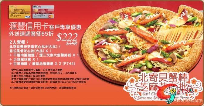 滙豐信用卡尊享Pizza Hut《北寄貝蟹棒芝麻芝心批》套餐低至半價優惠圖片2