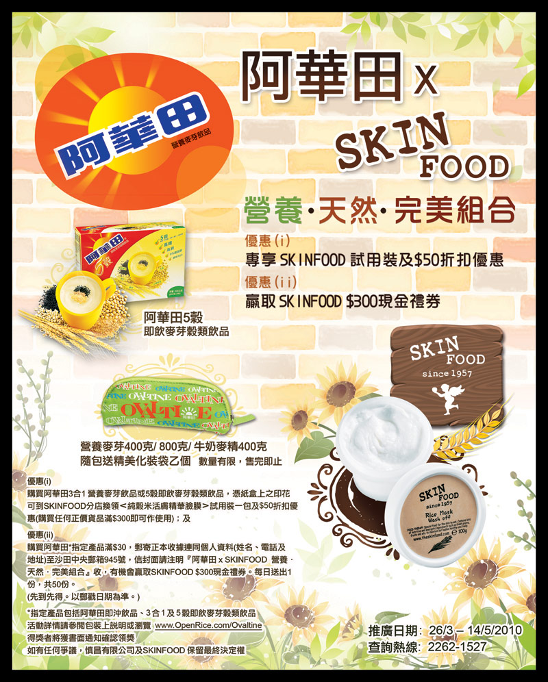 憑阿華田盒上印花免費換SKINFOOD試用裝及折扣優惠(至10年5月14日)圖片2