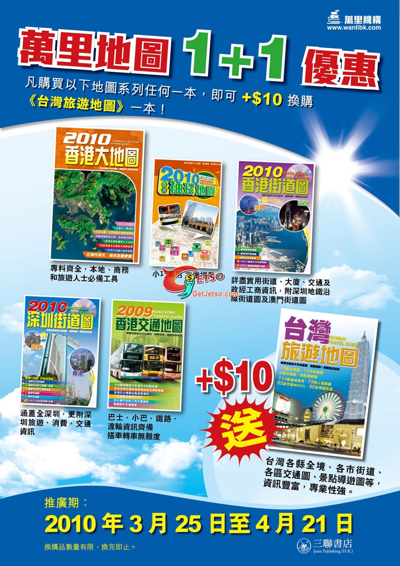 購買萬里地圖系列加可換購台灣旅遊地圖書籍(至10年4月21日)圖片1