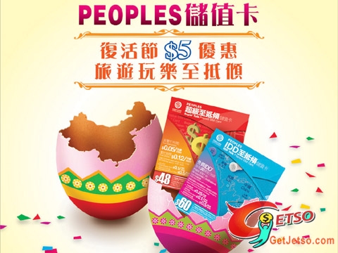 PEOPLES(中國移動)儲值卡、手機復活節精彩優惠圖片1