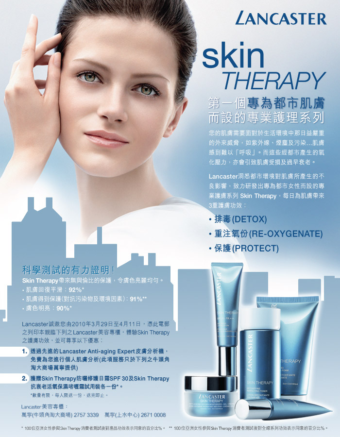 Lancaster - 全新護膚系列Skin Therapy‏(至10年4月11日)圖片2