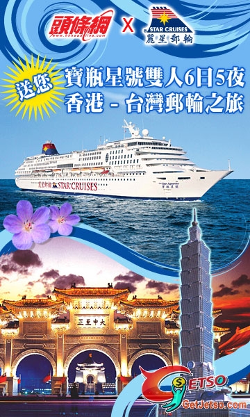 頭條網送寶瓶星號雙人6日5夜香港-台灣郵輪之旅(至10年4月13日)圖片1