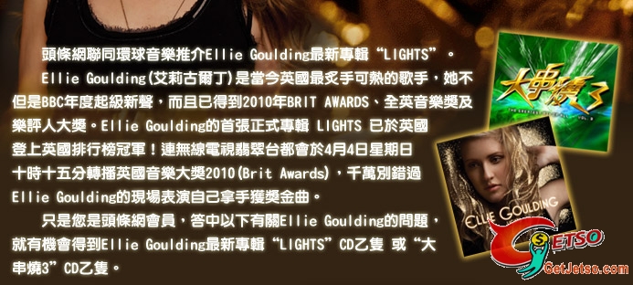 頭條網送Ellie Goulding《LIGHTS或大串燒3》CD(至10年4月6日)圖片1