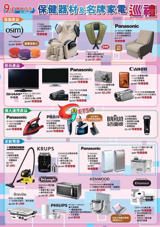 SOGO保健器材,名牌家電,童裝用品玩具低至2折優惠(至10年4月6日)圖片1