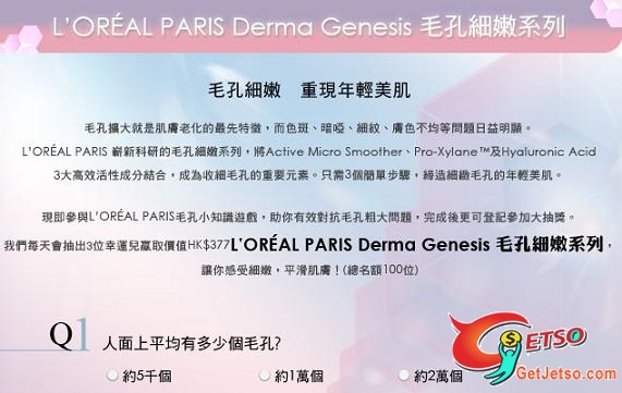 答問題贏LOREAL PARIS DERMA GENESIS 毛孔細嫩系列(至10年4月30日)圖片2