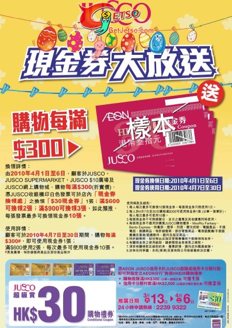 JUSCO吉之島復活節現金大放送,購物滿0可換領現金券(至10年4月6日)圖片1