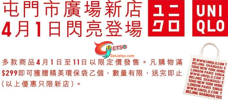 於Uniqlo屯門市廣場分店購物滿9免費獲贈精美環保袋(至10年4月11日)圖片1