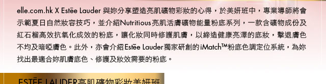 0參加Estee Lauder亮肌礦物彩妝美研班‏,可獲贈0禮品(4月26至28日)圖片2