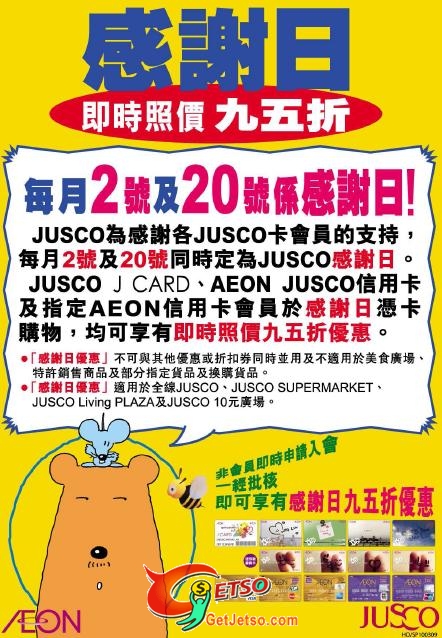 JUSCO吉之島4月份購物折扣優惠、優惠日、感謝日及會員尊享(至10年4月30日)圖片3