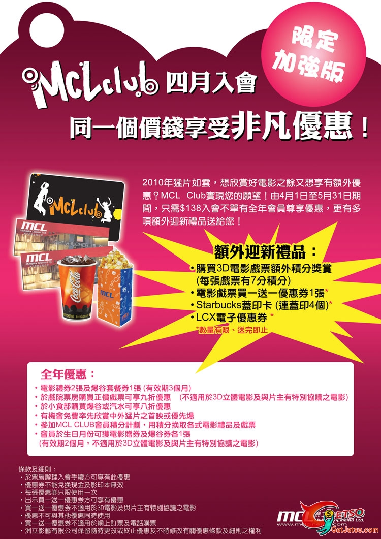 MCL Club迎新及續會額外優惠,另憑LCX發票可免費換爆谷(至10年4月30日)圖片1