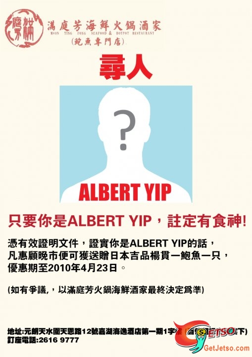 只要你是ALBERT YIP,惠顧滿庭芳火鍋海鮮酒家免費送鮑魚(至10年4月23日)圖片1