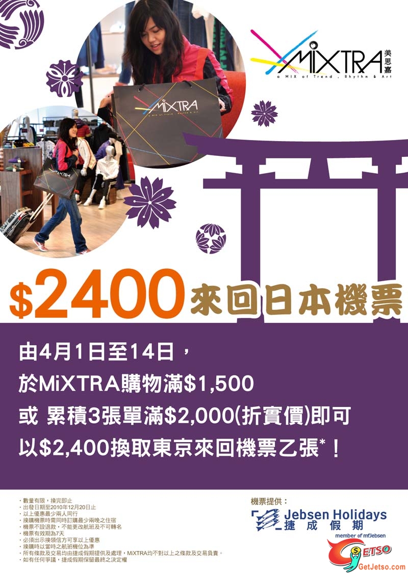 於MiXTRA購物滿00可以00換取東京來回機票(至10年4月14日)圖片1