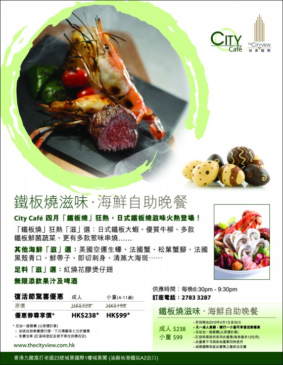 城景國際City Cafe鐵板燒滋味．海鮮自助晚餐優惠券下載(至10年4月30日)圖片1