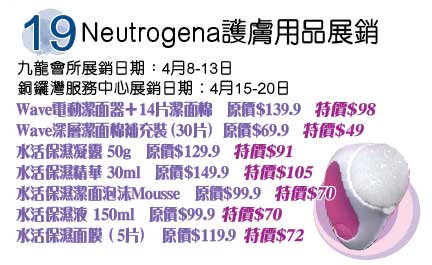 教協的4月份展銷Neutrogena Wave  +水活保濕系列特賣(至10年4月20日)圖片2