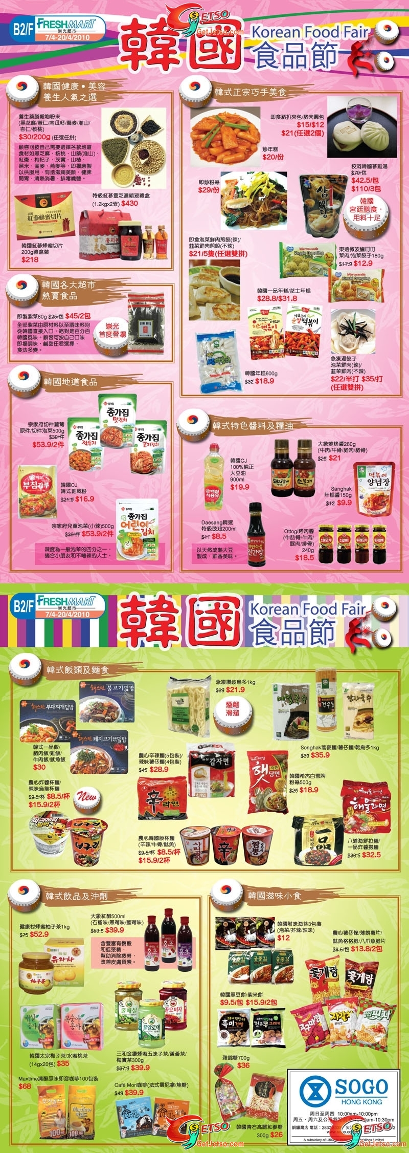 CWB and TST SOGO 韓國食品節購物減價優惠(至10年4月20日)圖片1