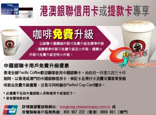 中國銀聯信用卡尊享Pacific Coffee咖啡飲品免費升級優惠(至10年6月30日)圖片1
