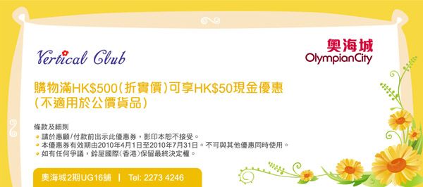 《奧海城》23間商戶優惠券下載(至10年7月31日)圖片21