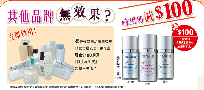 Regene 概念店嬰肌再乳液即減0(至10年4月15日)圖片3