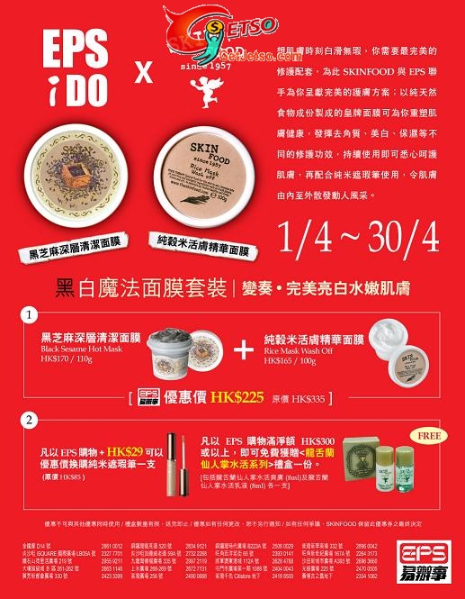 用EPS於Skinfood購物可享優惠價及贈品(至10年4月30日)圖片2