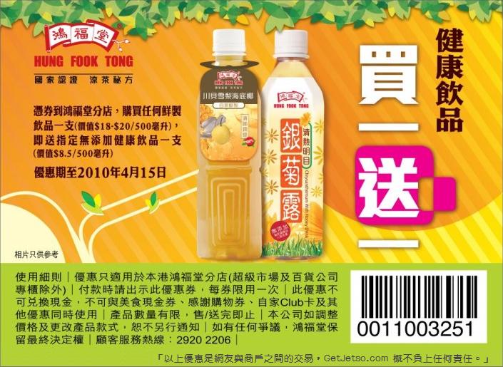 憑優惠券於鴻福堂買鮮製飲品送指定健康飲品,買1送1優惠(至10年4月15日)圖片1