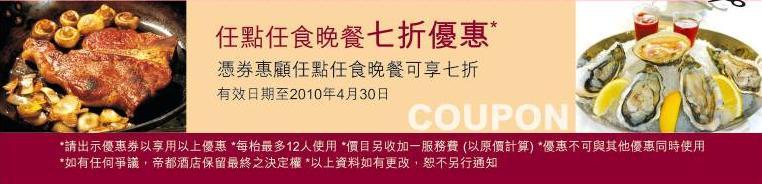 帝都酒店任點任食晚餐七折優惠(至10年4月30日)圖片2
