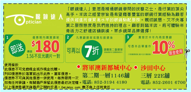 眼鏡達人優惠券(將軍澳及沙田店)(至10年12月31日)圖片1