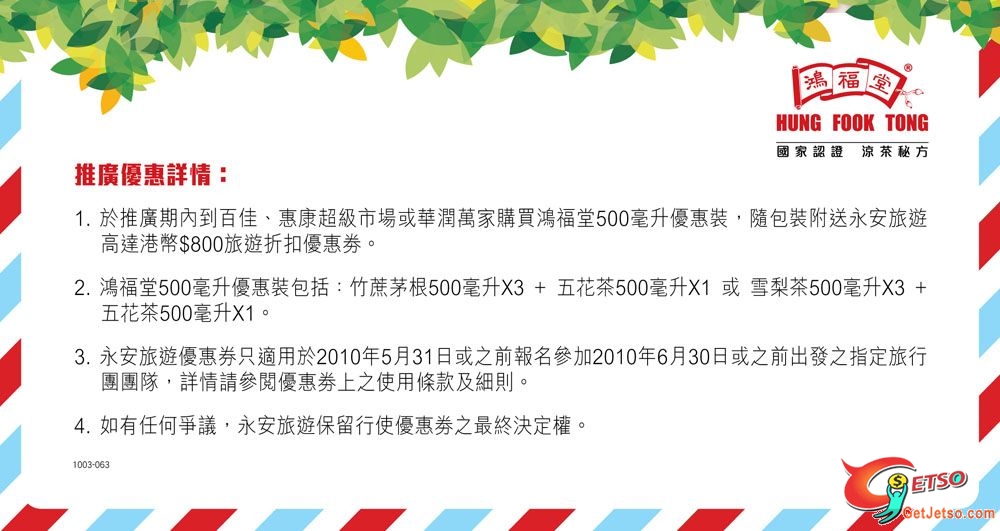 於百佳、惠康及華潤萬家買鴻福堂優惠裝送永安旅遊0折扣優惠券圖片1