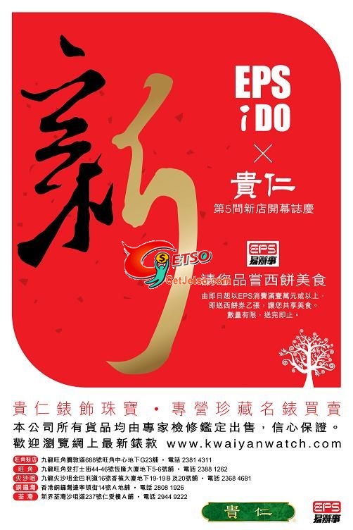 用EPS 貴仁錶飾珠寶消費HK,000 可獲增西餅券乙張(至10年4月30日)圖片1