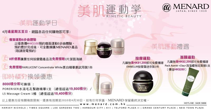 menard 美肌運動學優惠(至10年4月30日)圖片1