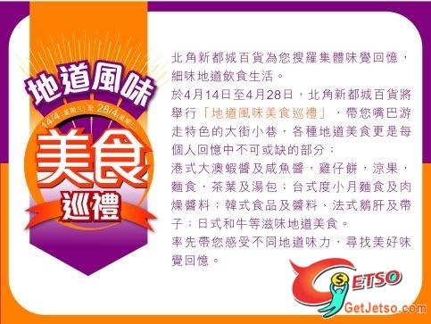 新都城百貨地道風味美食巡禮(至10年4月28日)圖片1