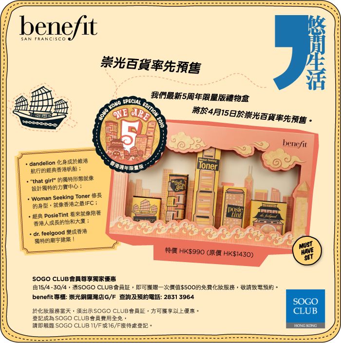 Benefit - Exclusive Pre-launch in SOGO(至10年4月30日)圖片1