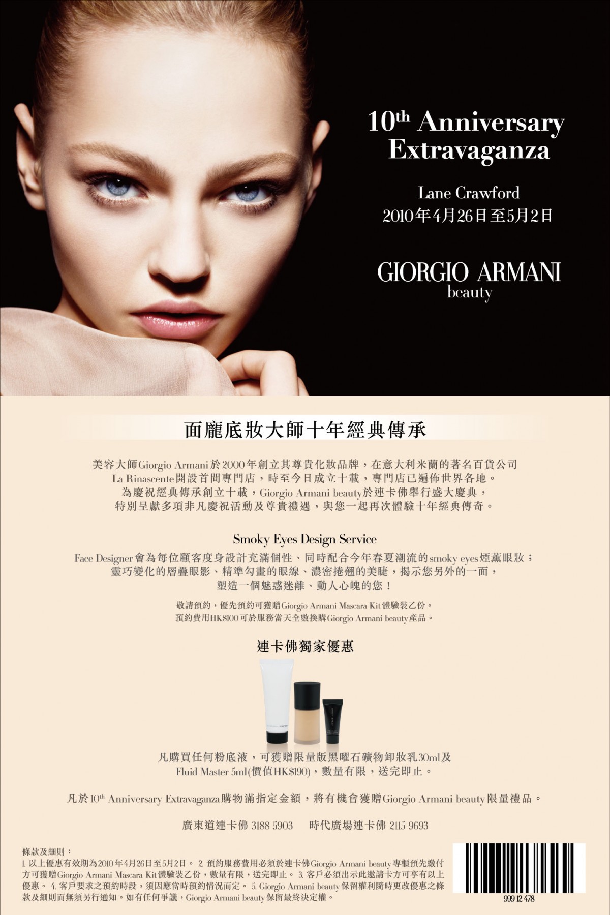 Giorgio Armani beauty –10th Anniversary Extravaganza(至10年5月2日)圖片1