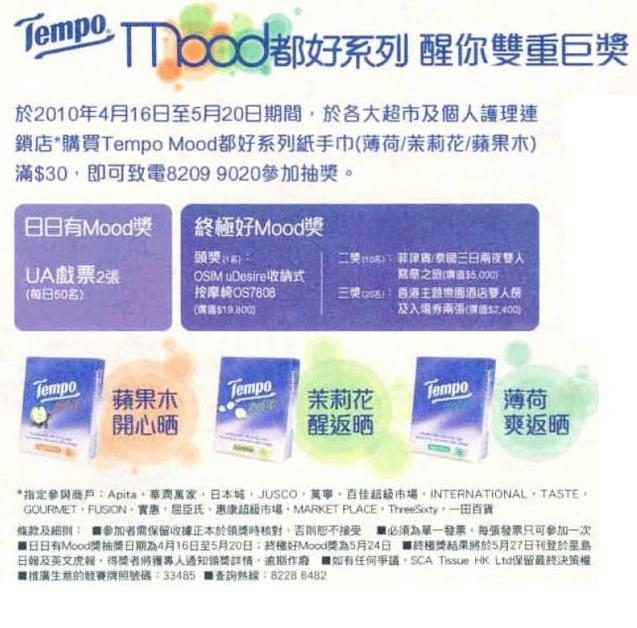 買Tempo Mood都好系列紙巾參加抽獎有機會贏UA戲票(至10年5月20日)圖片1