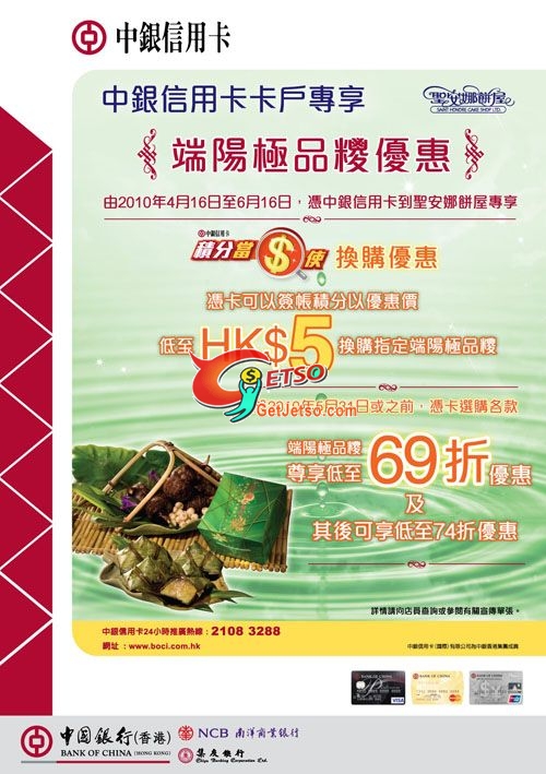 中銀信用卡專享聖安娜端陽極品糭低至66折優惠(至10年6月16日)圖片1
